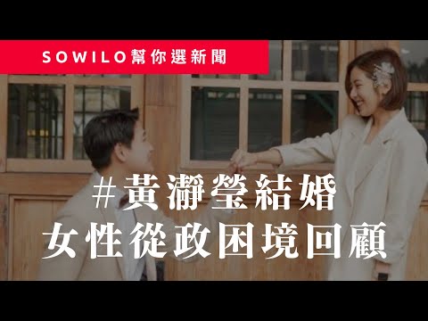 《時事占卜直播》第4期｜黃瀞瑩結婚｜康橋校車翻車｜Sowilo靈性觀點