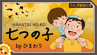 七つの子（♬カラスなぜ啼くの）童謡【日本の歌百選】byひまわり🌻歌詞付き｜Nanatsu no ko