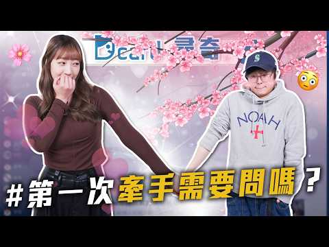 員瑛式思考｜超容易東西不見｜曖昧想牽手要問嗎【EP213】Dcard尋奇｜Dcard.Video