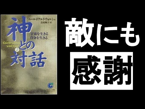 【非二元】　”良い悪い”で分けるのを止めて「全てに感謝」する！　『神との対話２　ニール・ドナルド・ウォルシュ/著』の解説その②。　　世界的な出来事は「集合意識」によって起こっている！