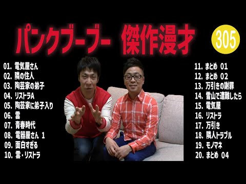 パンクブーブー 傑作漫才+コント#305【睡眠用・作業用・ドライブ・高音質BGM聞き流し】（概要欄タイムスタンプ有り）