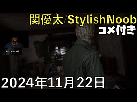 【コメ付】静岡に帰らせていただきます。/2024年11月22日/サイレントヒル2