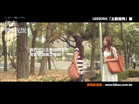 伊布視障重建學堂LESSON1──「主動詢問」