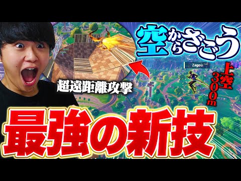 【グラファ】FNCSで見せたざごうの新技が最強すぎるｗｗｗ【フォートナイト/Fortnite】