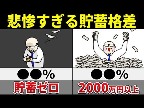 【2024年最新】拡大し続ける貯蓄格差の要因と日本人の貯金額の現実について解説