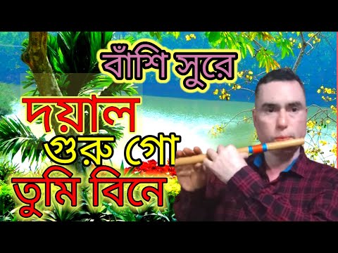 বাঁশি সুরে। দয়াল গুরু গো তুমি বিনে আমার কেহ নাই। sajal flute music ll ভক্তিমূলক গান।।