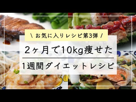 【痩せるレシピvol.3】満腹食べて10kg痩せた、1週間晩ご飯ダイエットレシピ / ダイエットメニュー / ダイエット食事