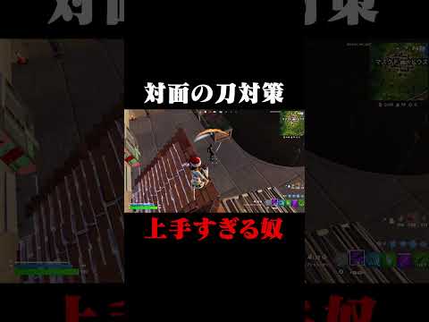 刀対策プロ過ぎる奴！！#shorts 【フォートナイト/Fortnite】