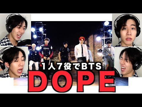 BTSのDOPEを1人7役で歌い切ってみた結果wwww【1人7役BTS】