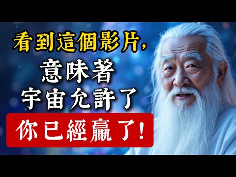 很少人會看到這條信息！你已經贏了！放鬆並信任宇宙 ，你想要的一切都會來到你身邊！