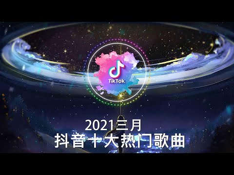 抖音歌曲2021，三月抖音歌曲合集，2021点击率最高的十大热门歌曲