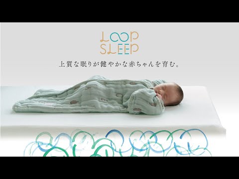 上質な寝心地 LOOPSLEEP（ループスリープ）マット