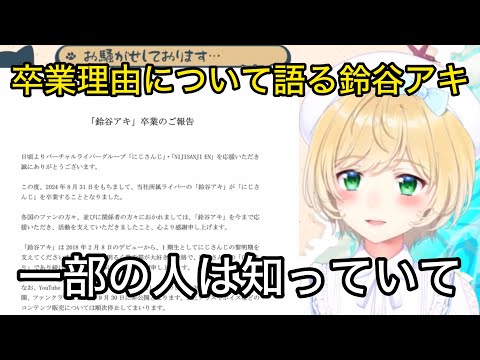 にじさんじ卒業理由について語る鈴谷アキ【にじさんじ/切り抜き】