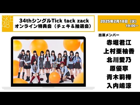 （チェキ＆抽選会）2025年2月18日（火）19:00～34thシングルTick tack zackオンライン特典会