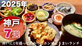 一年通ってわかったホンマに美味い【神戸グルメ】絶品ランチ７選｜観光旅行者も必見！