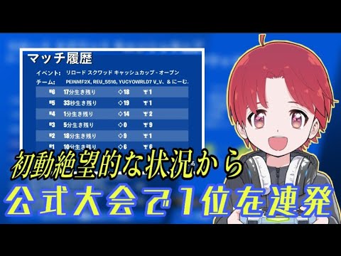 ただのストリーマーがリロード大会出たらビクロイ3回もした【フォートナイト/Fortnite】