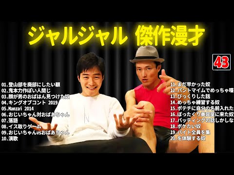 ジャルジャル 傑作漫才+コント #43【睡眠用・作業用・ドライブ・高音質BGM聞き流し】（概要欄タイムスタンプ有り）