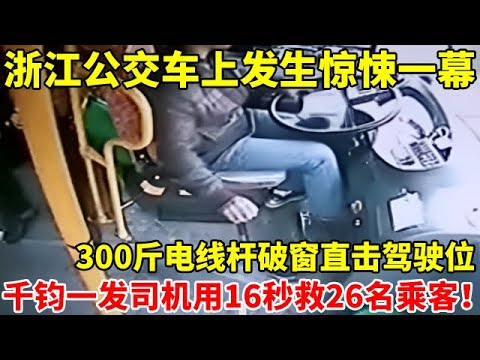 浙江公交车上发生惊险一幕!300斤电线杆破窗直击司机,生命最后一刻司机用16秒救了26名乘客【真实故事】