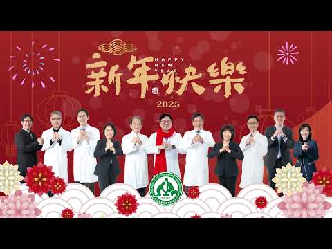 陳穆寬總院長及院長室成員，祝大家2025新年快樂，喜樂平安