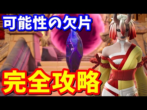 ストーリークエスト「可能性の欠片」完全攻略 / 場所まとめ 簡単クリア方法【フォートナイト】