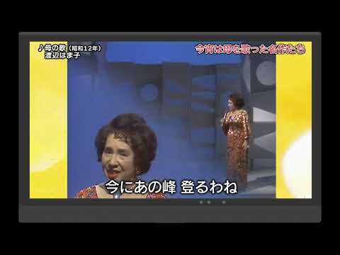 母の歌　渡辺はま子