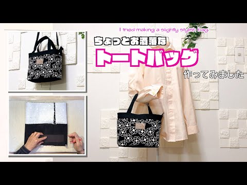 【 DIY 】ちょっとお洒落なトートバッグ作ってみました　I tried making a slightly stylish bag.【 手芸 】