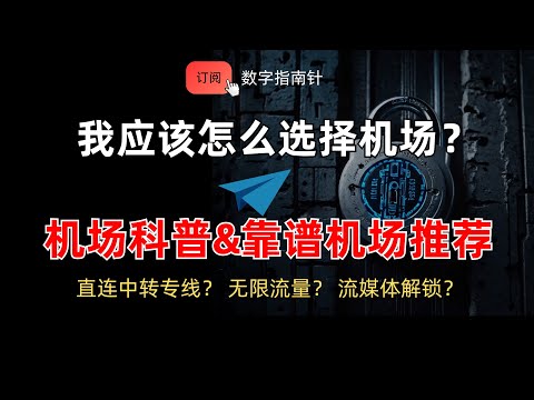 2025 翻墙专线机场科普和推荐｜多价位选择｜8年老机场｜性价比拉满｜92+节点ChatGPT 流媒体解锁｜良心机场｜秒开8K｜不限设备｜无限流量