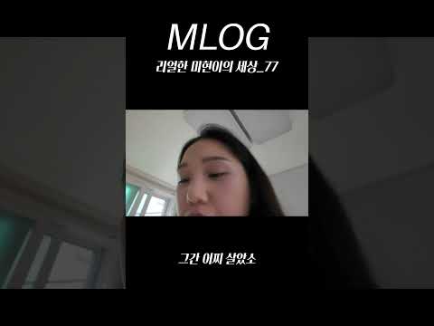 그간 어찌 살았소  mlog 리얼한 미현이의 세상_77 (sub)　#mlog #mimpd #shorts