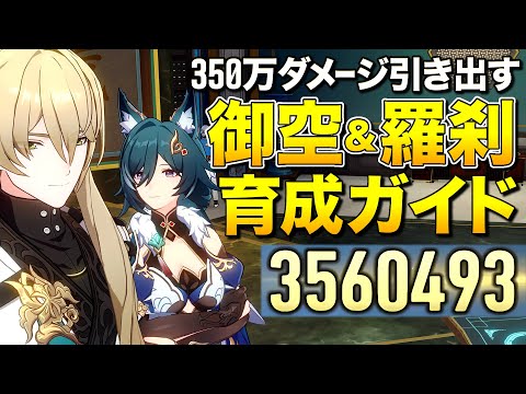 350万ダメ引き出す御空(ぎょくう)＆羅刹(らせつ)"育成ガイド｜崩壊：スターレイル【ゆっくり実況】Honkai: Star Rail