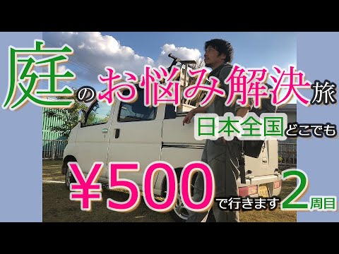 あなたの庭に￥500で行きます 全国軽トラ旅 2周目 お悩み解決旅