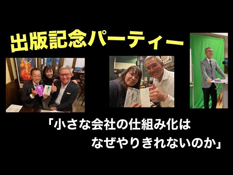 出版記念パーティー「小さな会社の仕組み化はなぜやりきれないのか」