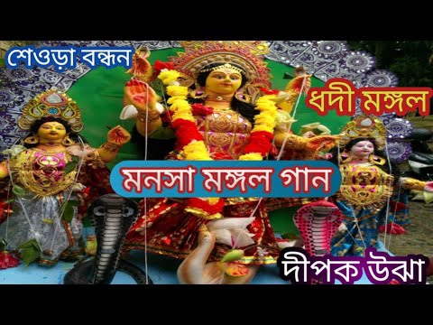 পদ্মপুরাণ গান 🌷শেওড়া বন্ধন। ধদীমঙ্গল। দীপক উঝা bangla gaan kirtan TapanBiswas