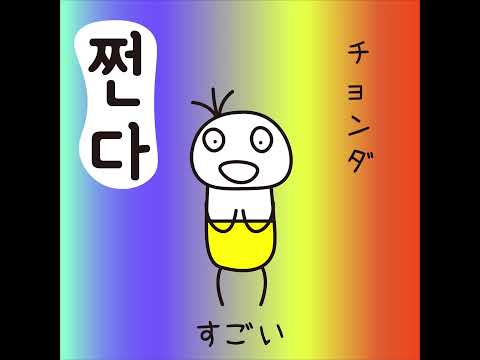 #31 「すごい！」チョンダ (쩐다!)－1日ひとこと韓国語