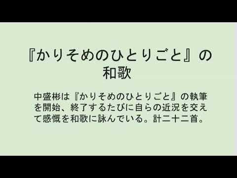 「かりそめのひとりごと」はおもしろい 第３弾② 「かりそめのひとりごと」の和歌と漢詩