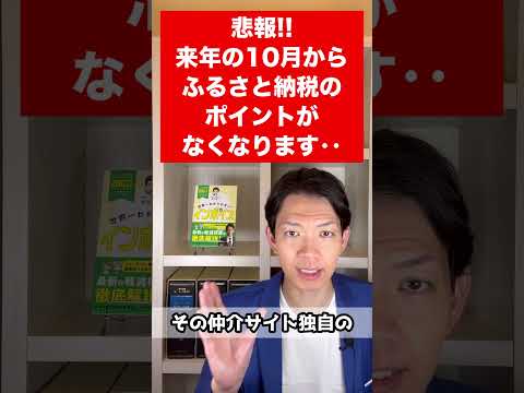 【ふるさと納税】悲報！仲介サイトからポイントが付与されなくなります…。