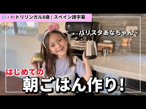 【8歳女の子】バリスタになる！