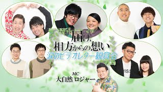 【大感動企画】『届け、相方からの想い～涙のビデオレター観賞会～』【#吉本自宅劇場】