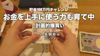 【貯金】第６回100万円チャレンジ｜高額購入品｜幸福度の高いお金の使い方