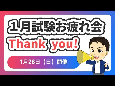 FP2024年1月試験お疲れ会