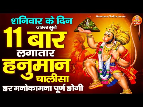 शनिवार के दिन जरूर सुने 11 बार लगातार हनुमान चालीसा हर मनोकामना पूर्ण होगी | Hanuman Chalisa |