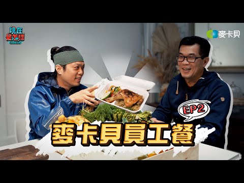 【一週一餐開心上班】EP2 麥卡貝撿到放大燈！？ 巨大化雞腿來襲！！