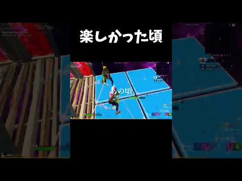 今と楽しかった頃【フォートナイト/FORTNITE】