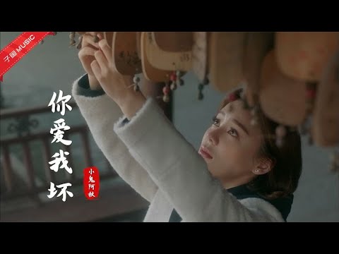 一首好听的《你爱我坏》，当初我们没有被分开，现在会不会有小孩