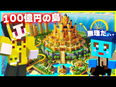 100円 vs 1億円の『島作り』建築対決🔥【まいくら / マインクラフト】