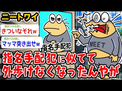 【悲報】ワイニート、指名手配犯に似てて外歩けなくなった 【2ch面白いスレ】