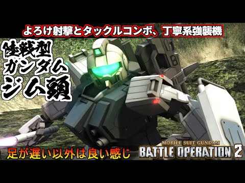 『バトオペ２』陸戦型ガンダム［ジム頭］！器用貧乏なんて言わせない、射撃よろけからのタックルコン【機動戦士ガンダム バトルオペレーション２】『Gundam Battle Operation 2』GBO2