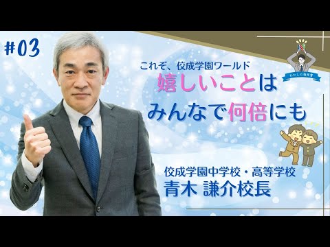 【わたしの履歴書～その19　＃3】佼成学園　青木 謙介校長