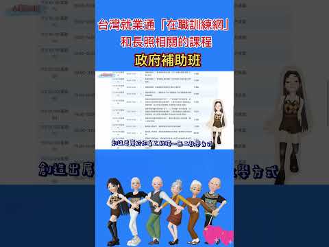 台灣就業通在職訓練網政府補助和長照相關的課程 #小麗居服員