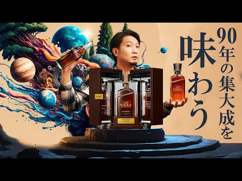 [Whisky] I was surprised when I tasted the premium whisky released for Nikka's 90th anniversary.