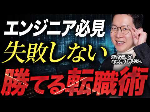 【エンジニア必見】転職エージェント直伝！理想のキャリアアップを実現する”勝てる転職成功術”を徹底解説#エンジニア転職 #キャリア #モロー